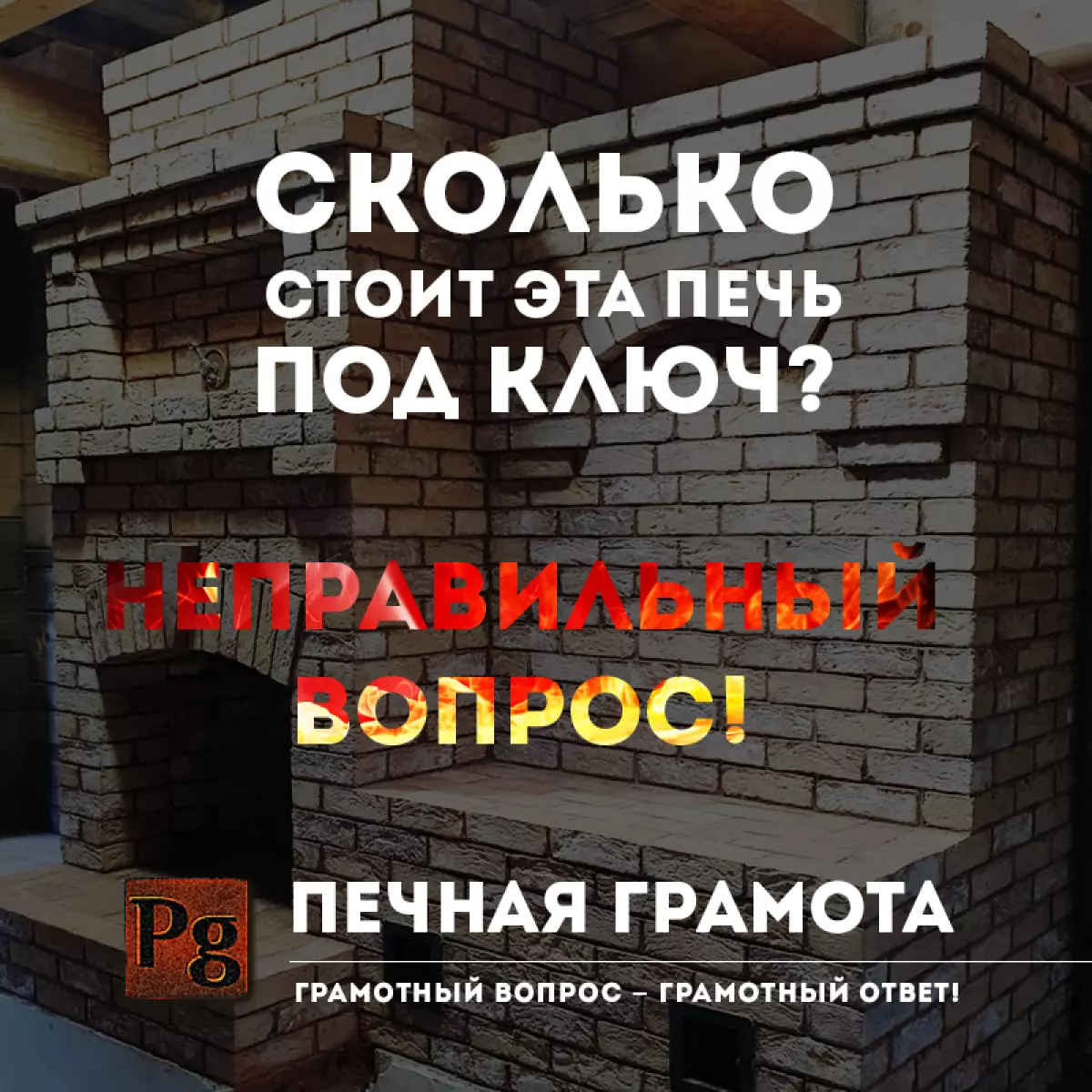 Сколько стоит сложить печь/​камин под&nbsp;ключ?